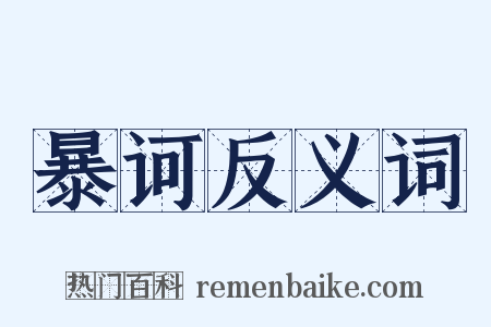 暴诃反义词是什么意思的图片